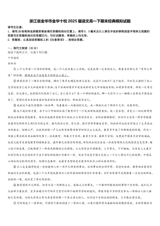 浙江省金华市金华十校2025届语文高一下期末经典模拟试题含解析