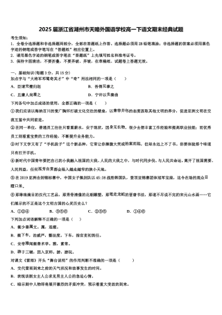 2025届浙江省湖州市天略外国语学校高一下语文期末经典试题含解析