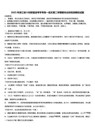2025年浙江省十校联盟选考学考高一语文第二学期期末达标检测模拟试题含解析