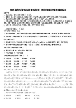 2025年浙江省诸暨市诸暨中学语文高一第二学期期末学业质量监测试题含解析