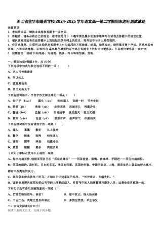 浙江省金华市曙光学校2024-2025学年语文高一第二学期期末达标测试试题含解析
