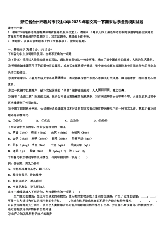 浙江省台州市温岭市书生中学2025年语文高一下期末达标检测模拟试题含解析
