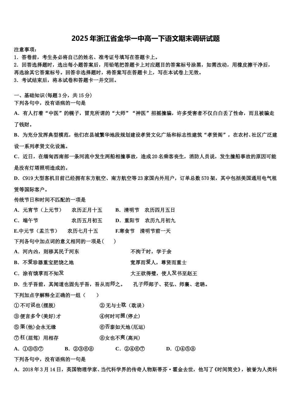2025年浙江省金华一中高一下语文期末调研试题含解析_第1页