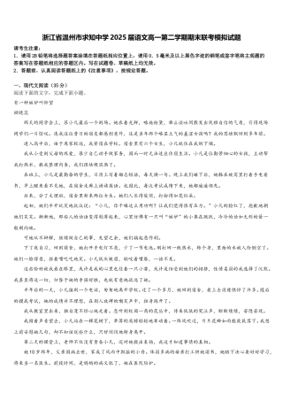浙江省温州市求知中学2025届语文高一第二学期期末联考模拟试题含解析