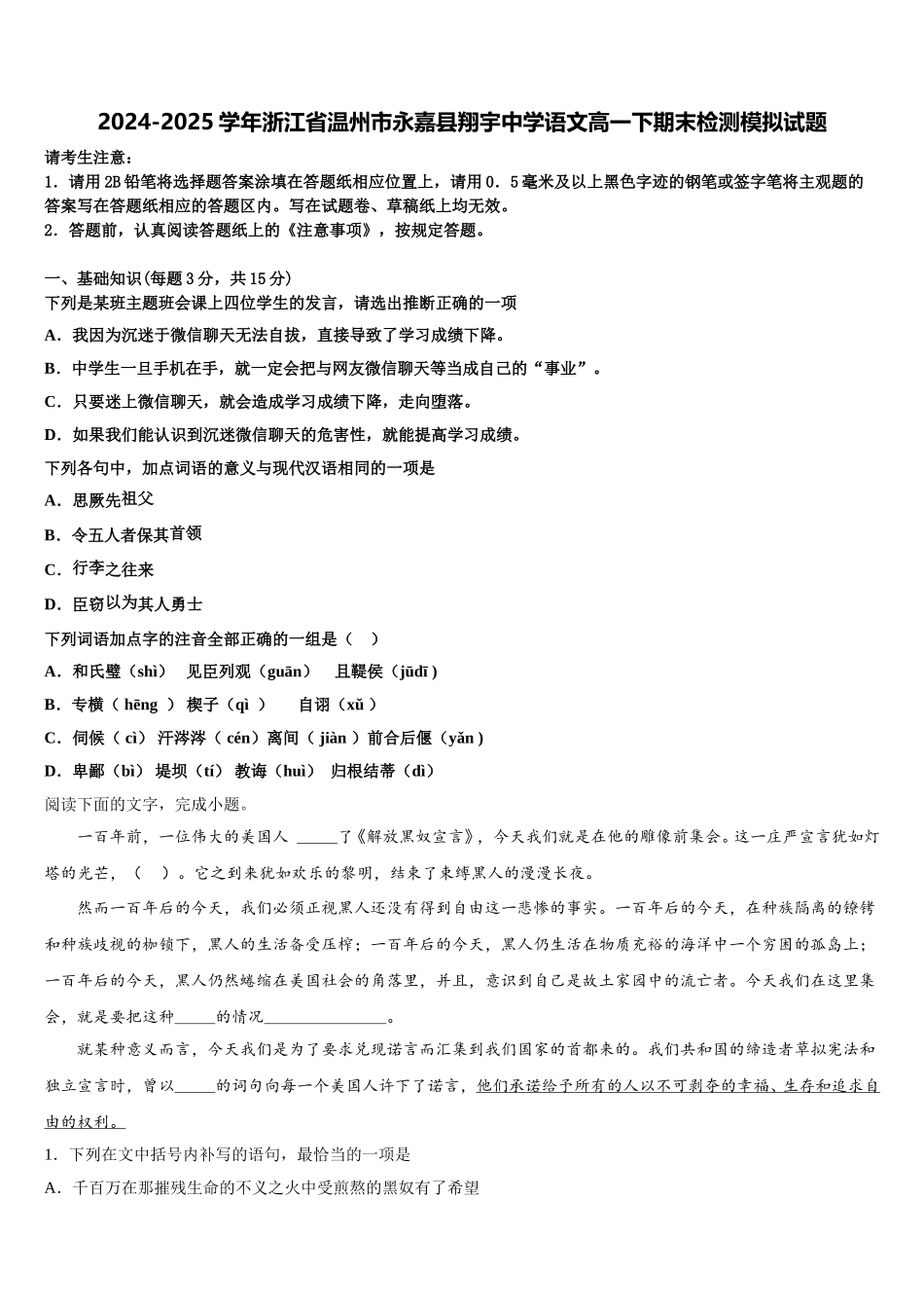 2024-2025学年浙江省温州市永嘉县翔宇中学语文高一下期末检测模拟试题含解析_第1页