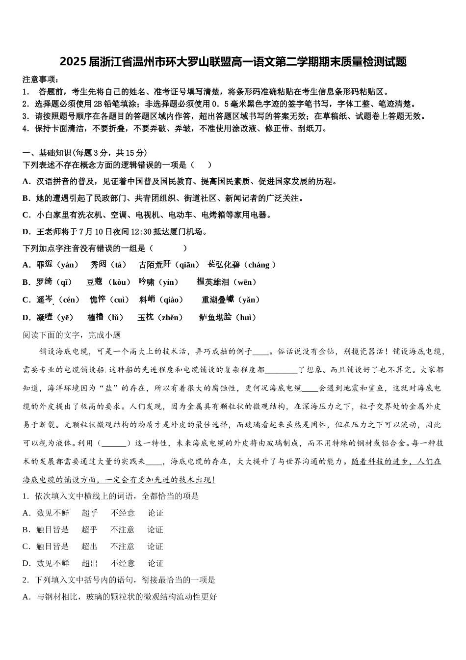 2025届浙江省温州市环大罗山联盟高一语文第二学期期末质量检测试题含解析_第1页