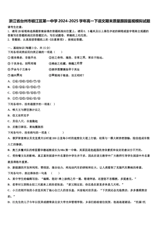 浙江省台州市椒江区第一中学2024-2025学年高一下语文期末质量跟踪监视模拟试题含解析