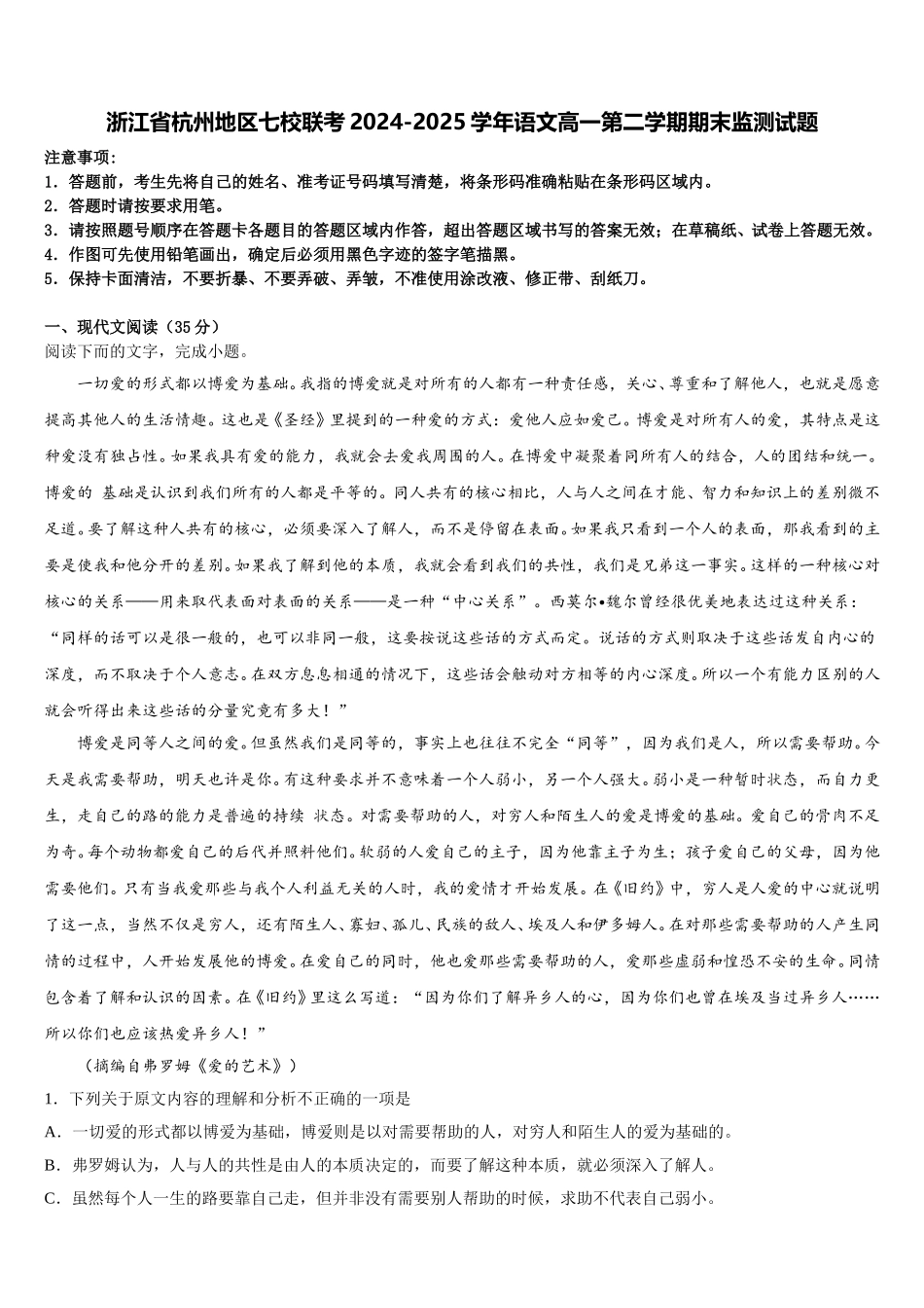 浙江省杭州地区七校联考2024-2025学年语文高一第二学期期末监测试题含解析_第1页