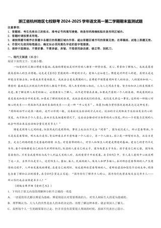 浙江省杭州地区七校联考2024-2025学年语文高一第二学期期末监测试题含解析