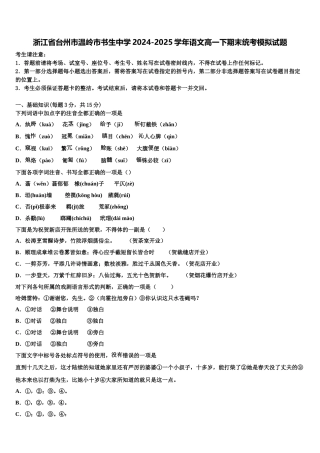 浙江省台州市温岭市书生中学2024-2025学年语文高一下期末统考模拟试题含解析
