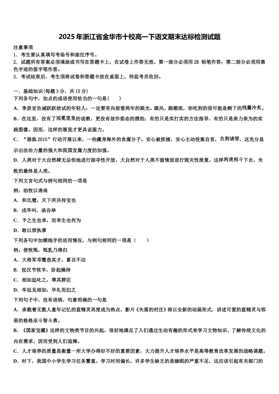 2025年浙江省金华市十校高一下语文期末达标检测试题含解析_第1页