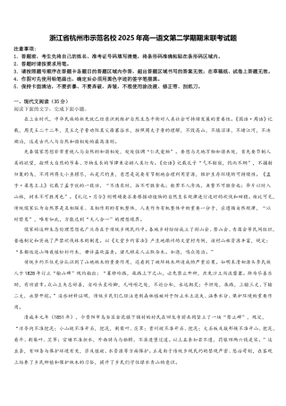 浙江省杭州市示范名校2025年高一语文第二学期期末联考试题含解析