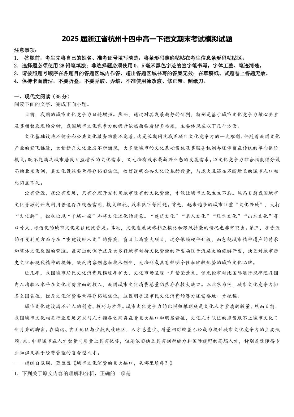 2025届浙江省杭州十四中高一下语文期末考试模拟试题含解析_第1页