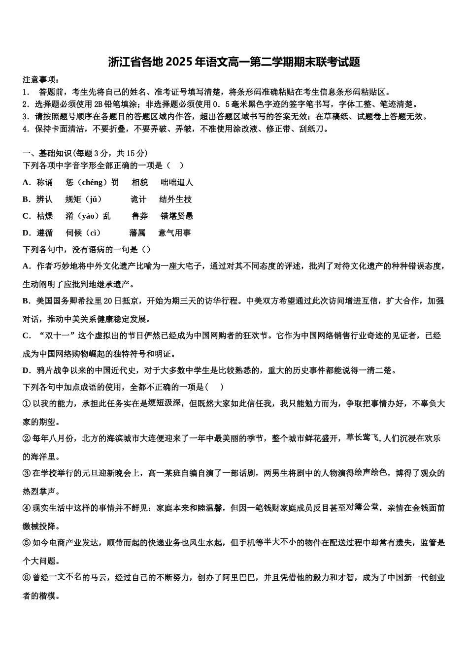 浙江省各地2025年语文高一第二学期期末联考试题含解析_第1页