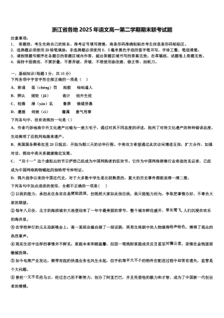 浙江省各地2025年语文高一第二学期期末联考试题含解析