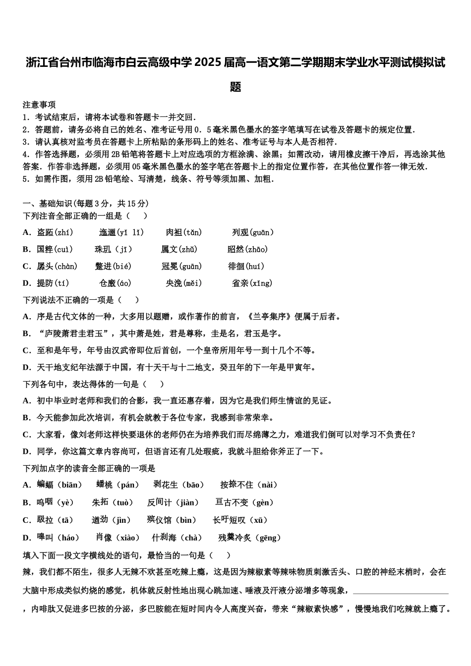 浙江省台州市临海市白云高级中学2025届高一语文第二学期期末学业水平测试模拟试题含解析_第1页