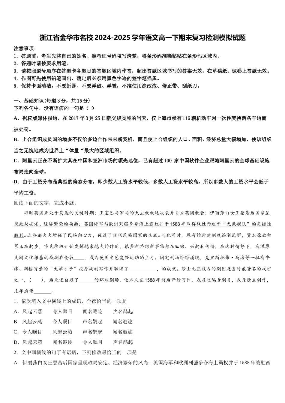 浙江省金华市名校2024-2025学年语文高一下期末复习检测模拟试题含解析_第1页