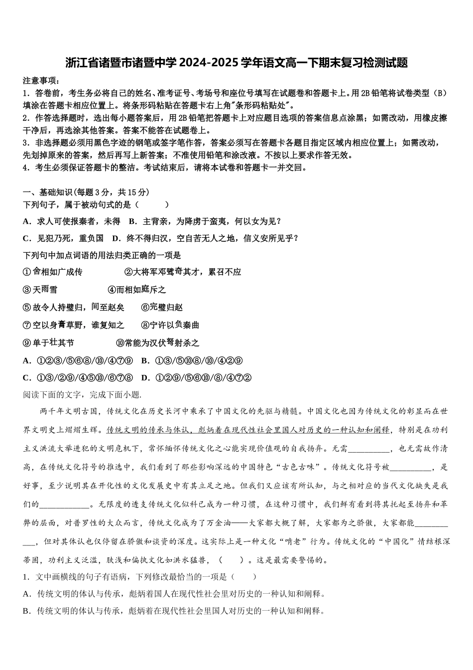 浙江省诸暨市诸暨中学2024-2025学年语文高一下期末复习检测试题含解析_第1页