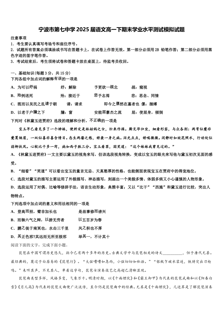 宁波市第七中学2025届语文高一下期末学业水平测试模拟试题含解析_第1页