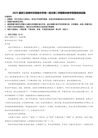 2025届浙江省嵊州市高级中学高一语文第二学期期末教学质量检测试题含解析