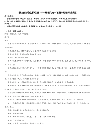 浙江省浙南名校联盟2025届语文高一下期末达标测试试题含解析