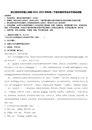 浙江省杭州市建人高复2024-2025学年高一下语文期末学业水平测试试题含解析