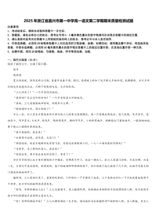 2025年浙江省嘉兴市第一中学高一语文第二学期期末质量检测试题含解析