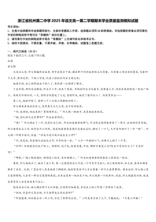浙江省杭州第二中学2025年语文高一第二学期期末学业质量监测模拟试题含解析