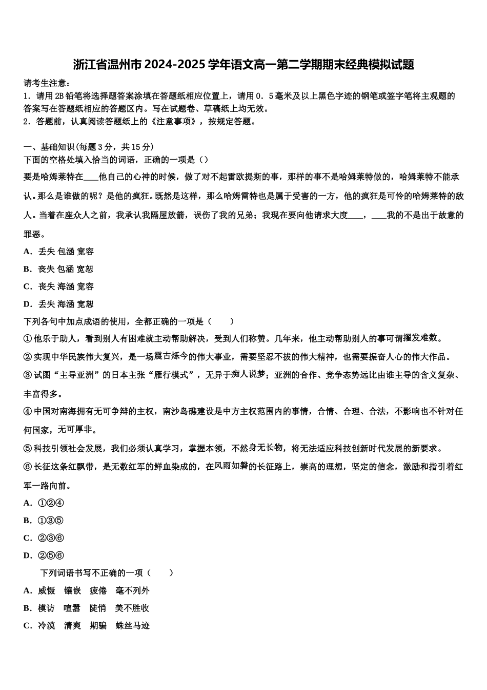浙江省温州市2024-2025学年语文高一第二学期期末经典模拟试题含解析_第1页