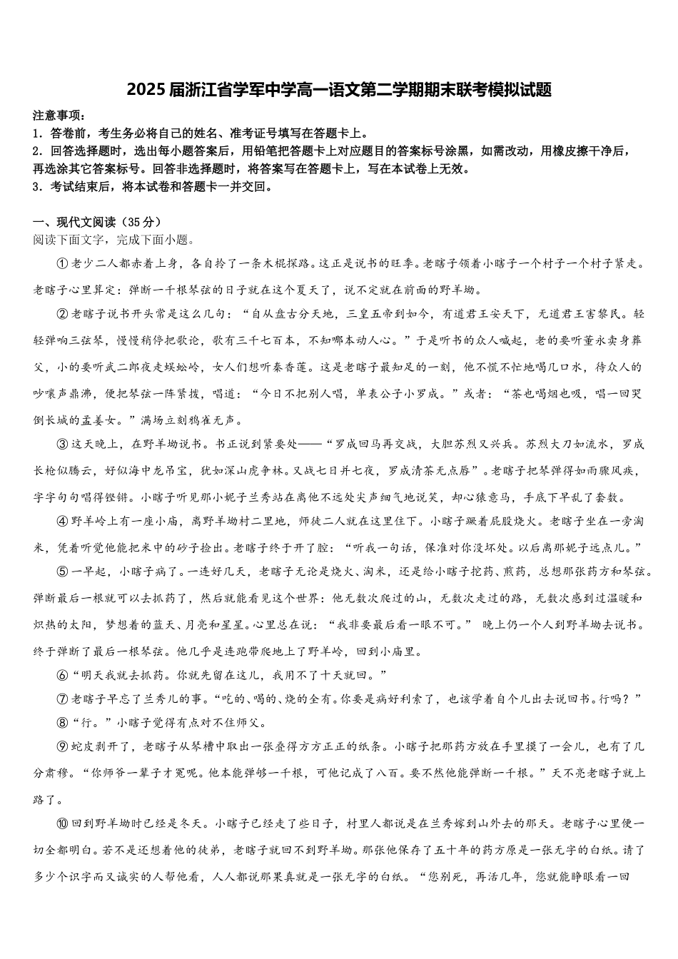 2025届浙江省学军中学高一语文第二学期期末联考模拟试题含解析_第1页