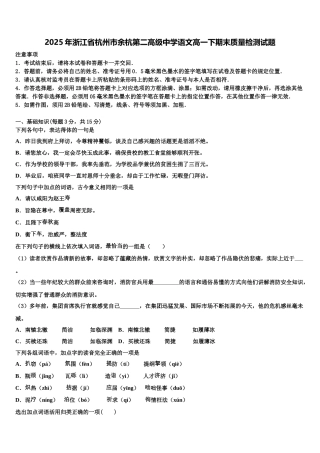 2025年浙江省杭州市余杭第二高级中学语文高一下期末质量检测试题含解析