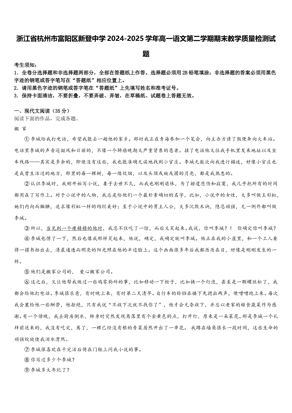 浙江省杭州市富阳区新登中学2024-2025学年高一语文第二学期期末教学质量检测试题含解析_第1页