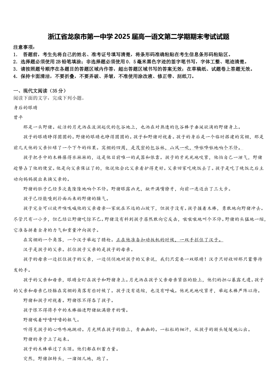 浙江省龙泉市第一中学2025届高一语文第二学期期末考试试题含解析_第1页