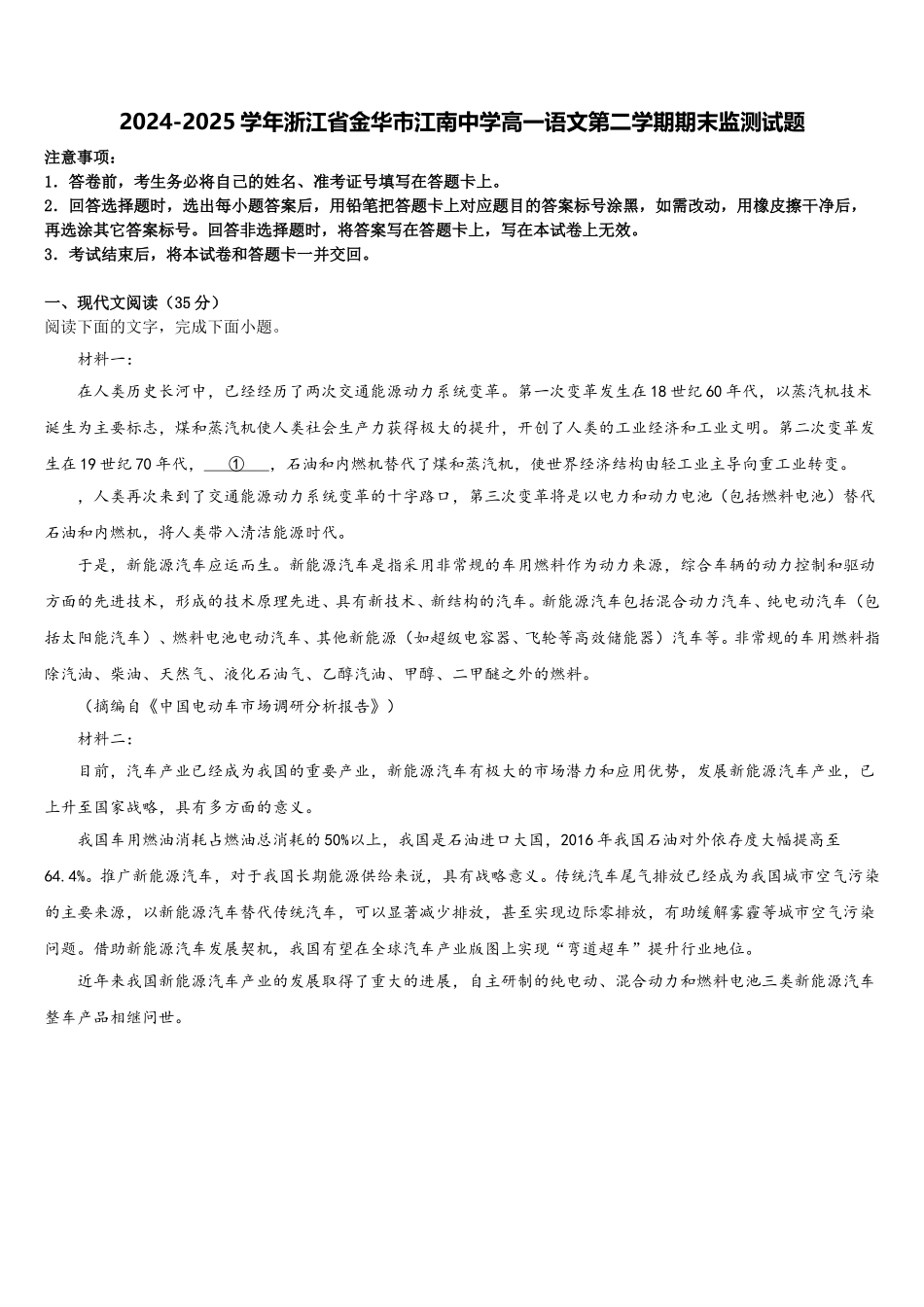 2024-2025学年浙江省金华市江南中学高一语文第二学期期末监测试题含解析_第1页