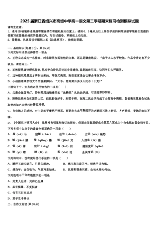 2025届浙江省绍兴市高级中学高一语文第二学期期末复习检测模拟试题含解析