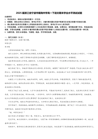 2025届浙江省宁波市镇海中学高一下语文期末学业水平测试试题含解析
