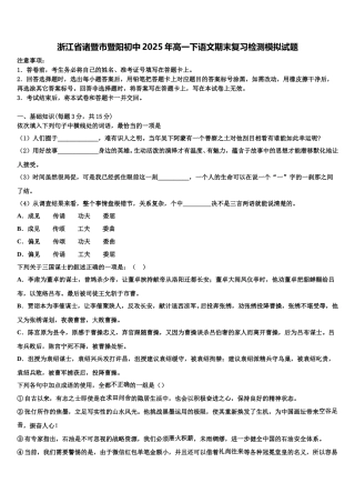 浙江省诸暨市暨阳初中2025年高一下语文期末复习检测模拟试题含解析