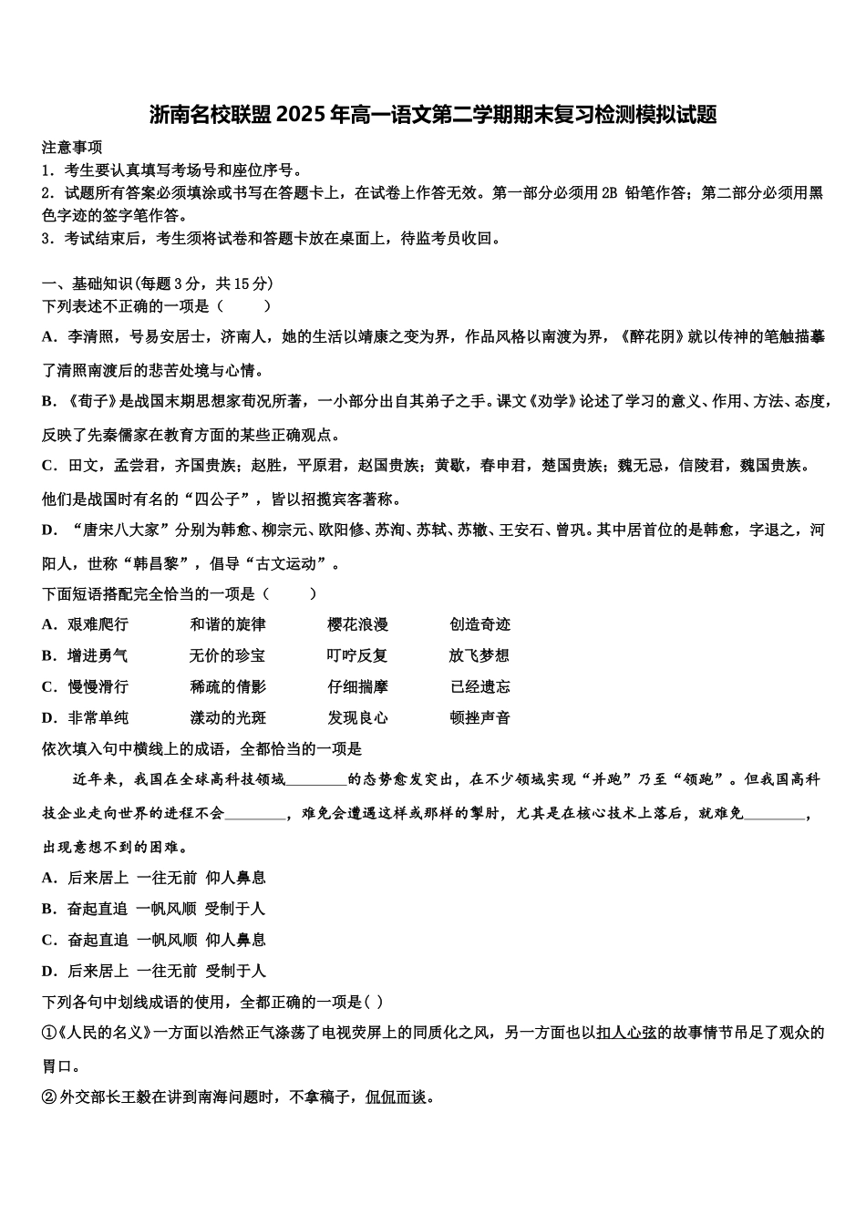 浙南名校联盟2025年高一语文第二学期期末复习检测模拟试题含解析_第1页