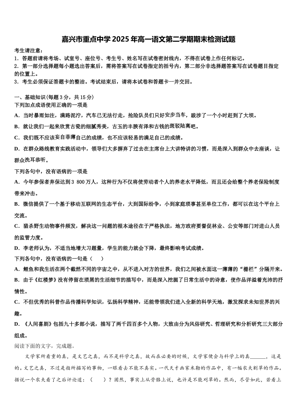 嘉兴市重点中学2025年高一语文第二学期期末检测试题含解析_第1页