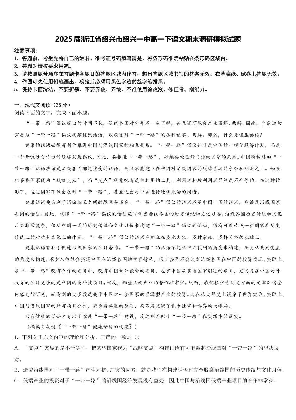 2025届浙江省绍兴市绍兴一中高一下语文期末调研模拟试题含解析_第1页