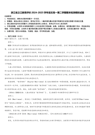 浙江省之江教育评价2024-2025学年语文高一第二学期期末检测模拟试题含解析
