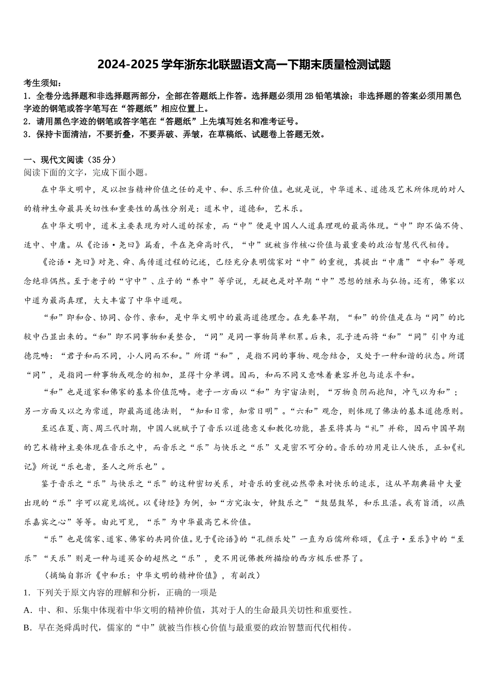 2024-2025学年浙东北联盟语文高一下期末质量检测试题含解析_第1页