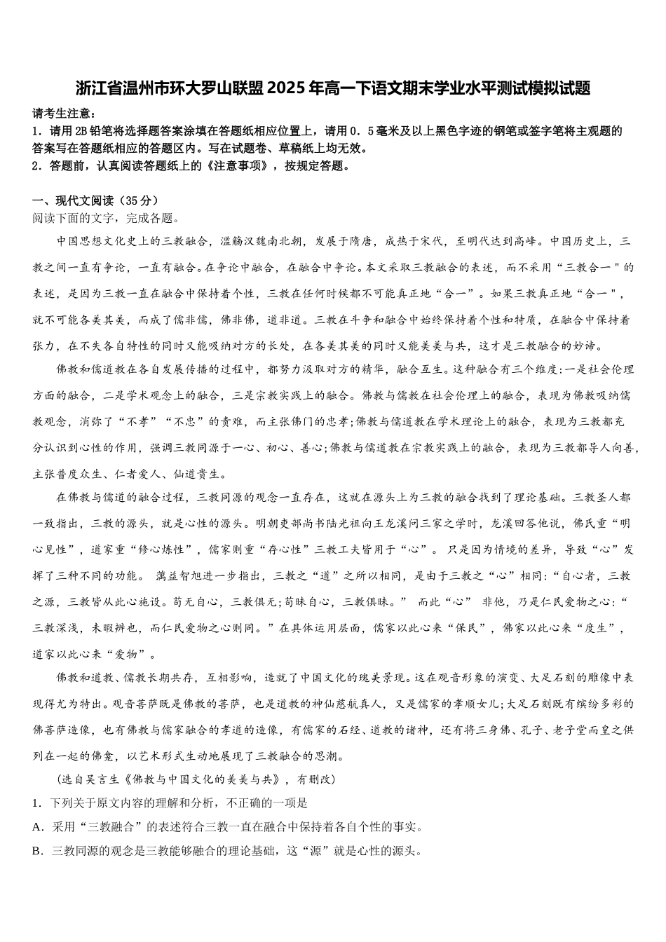 浙江省温州市环大罗山联盟2025年高一下语文期末学业水平测试模拟试题含解析_第1页