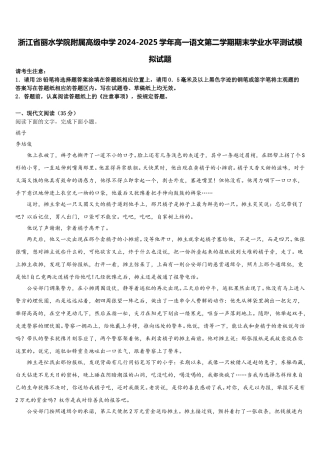 浙江省丽水学院附属高级中学2024-2025学年高一语文第二学期期末学业水平测试模拟试题含解析