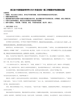浙江省十校联盟选考学考2025年语文高一第二学期期末考试模拟试题含解析