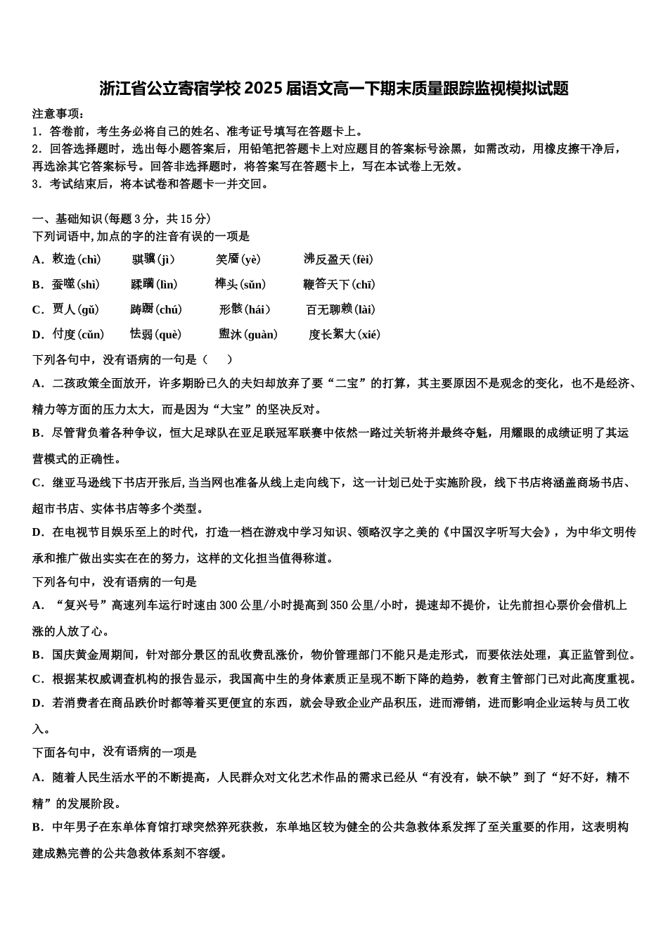 浙江省公立寄宿学校2025届语文高一下期末质量跟踪监视模拟试题含解析_第1页