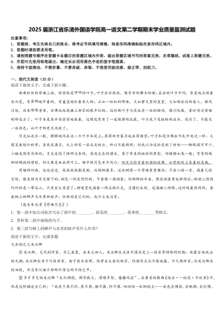 2025届浙江省乐清外国语学院高一语文第二学期期末学业质量监测试题含解析