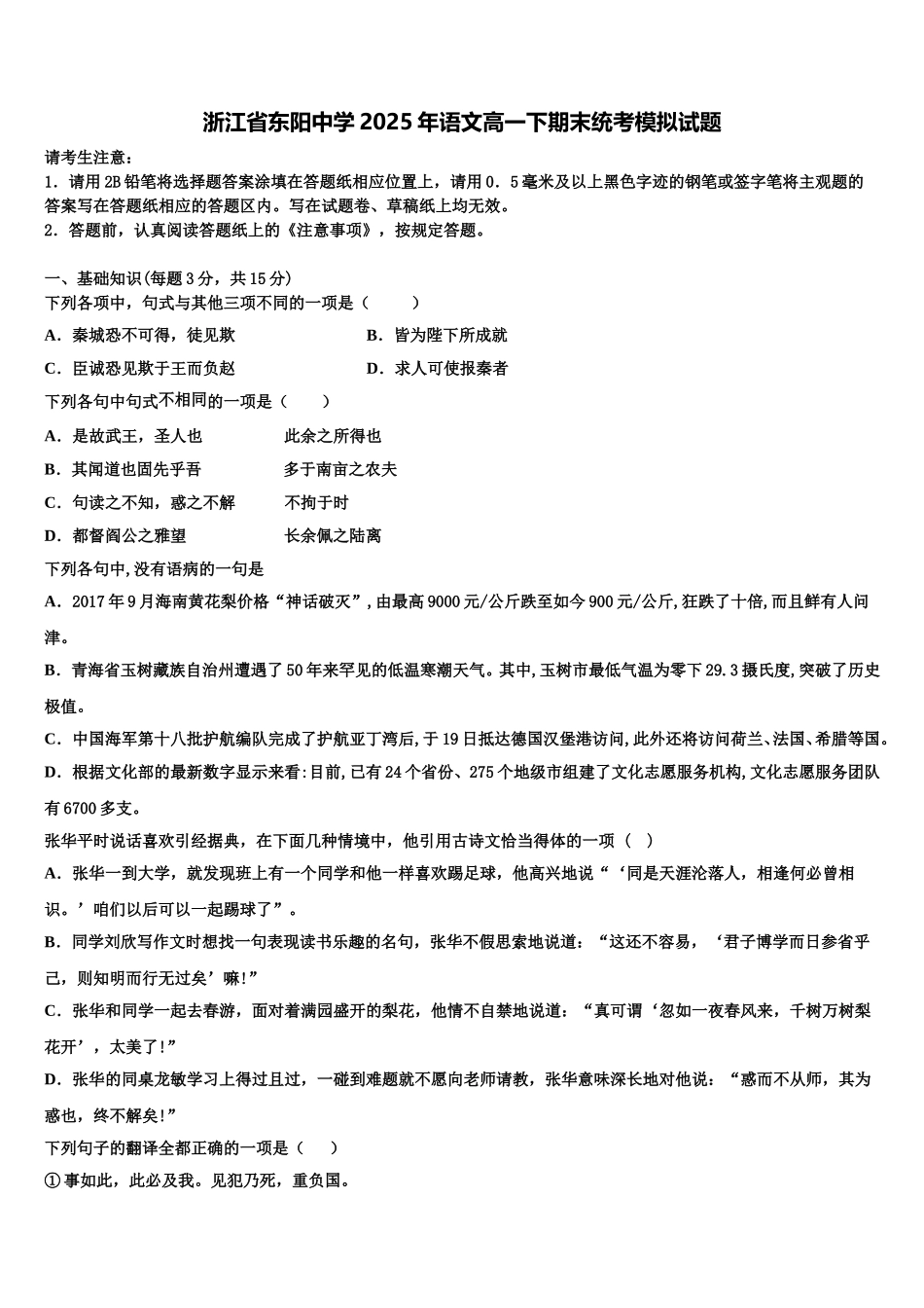 浙江省东阳中学2025年语文高一下期末统考模拟试题含解析_第1页