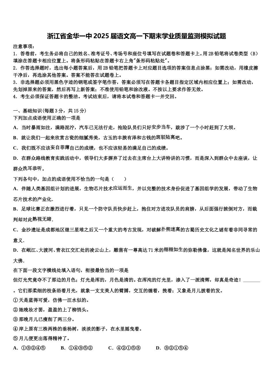 浙江省金华一中2025届语文高一下期末学业质量监测模拟试题含解析_第1页