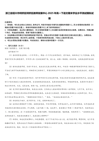 浙江省绍兴市柯桥区柯桥区教师发展中心2025年高一下语文期末学业水平测试模拟试题含解析